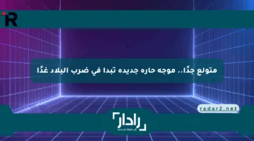 متولع جدًا.. موجة حارة جديدة تبدأ في ضرب البلاد غدًا